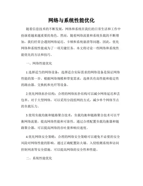 网络与系统性能优化