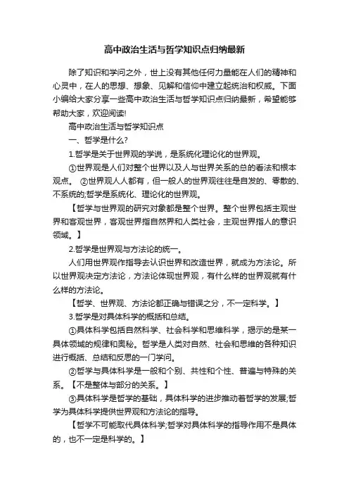 高中政治生活与哲学知识点归纳最新