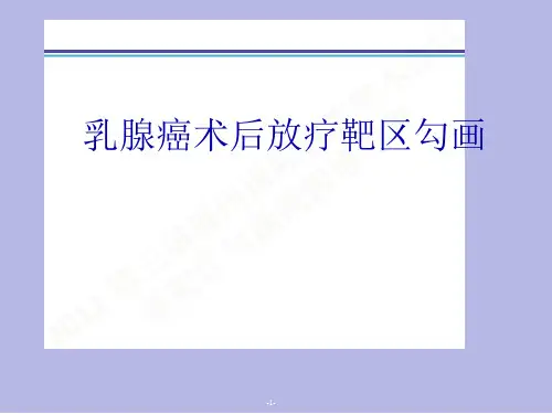 乳腺癌术后靶区勾画