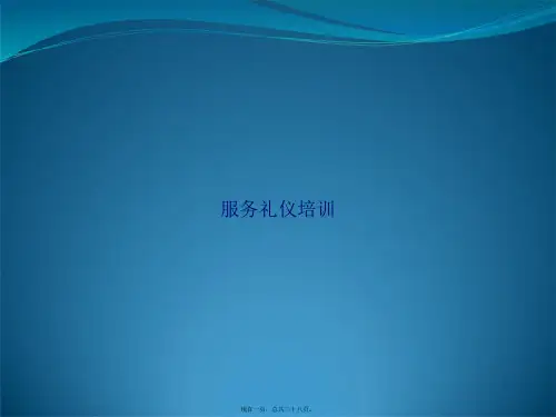 服务礼仪培训讲课文档