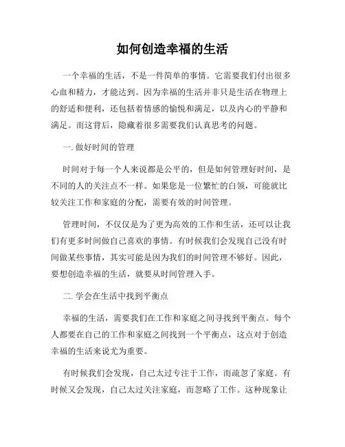如何创造幸福的生活