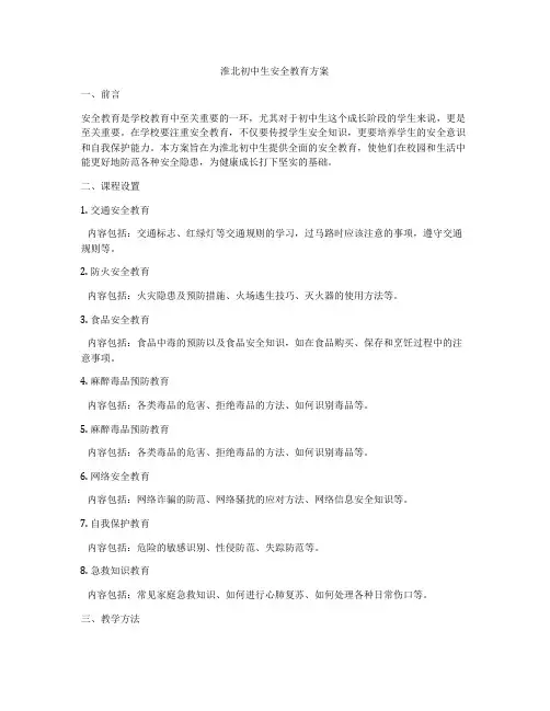 淮北初中生安全教育方案