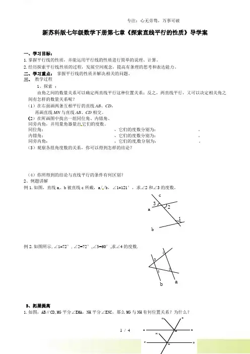 2023年苏科版七年级数学下册第七章《探索直线平行的性质》导学案