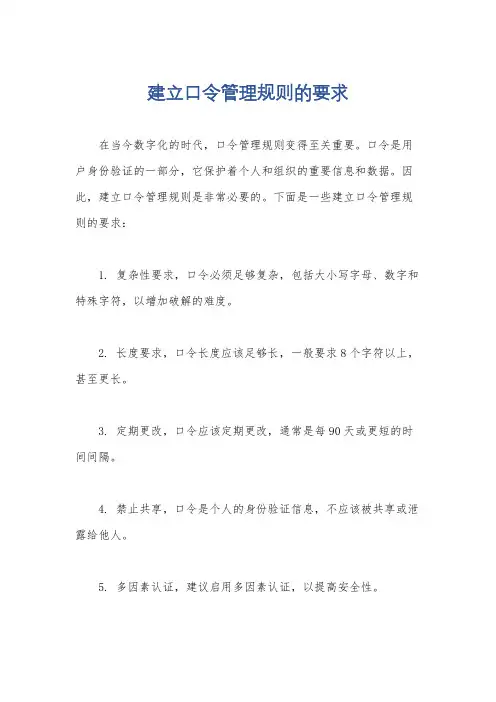 建立口令管理规则的要求
