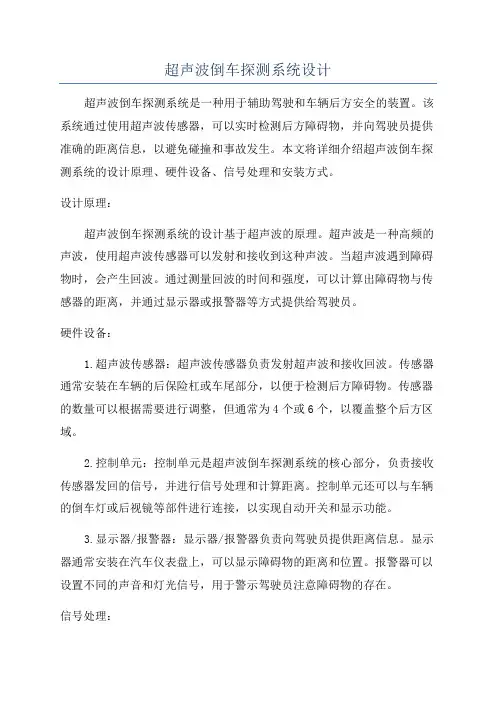 超声波倒车探测系统设计