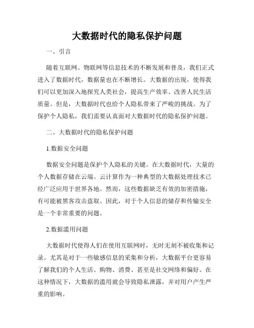大数据时代的隐私保护问题