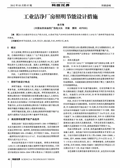 工业洁净厂房照明节能设计措施