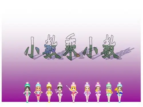 最新人教版数学五年级上册1.2《小数乘小数》ppt精品课件2 (2)