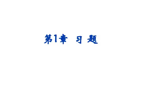 工程数学 第1章 行列式 习题答案