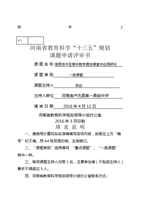 河南省教育科学“十三五”规划课题申请评审书