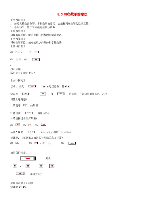 七年级数学下册8.3同底数幂的除法导学案(新版)冀教版