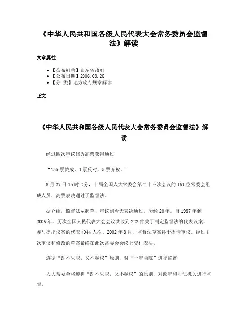 《中华人民共和国各级人民代表大会常务委员会监督法》解读