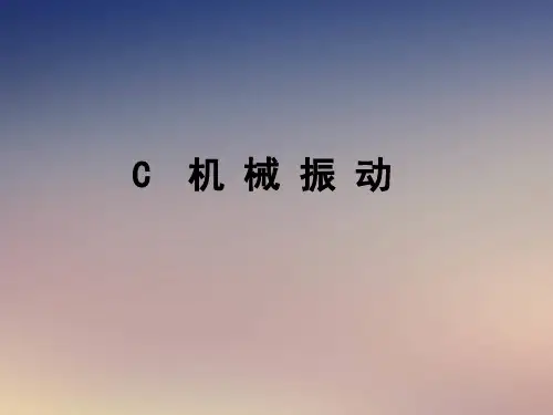 沪教版物理高一第二学期-第四章 C  机 械 振 动 课件课件PPT