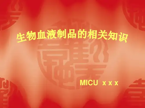 护理部培训《血液制品的相关理论》课件