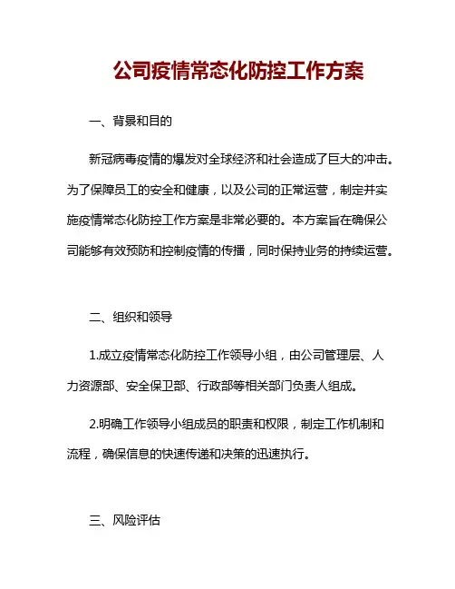 公司疫情常态化防控工作方案
