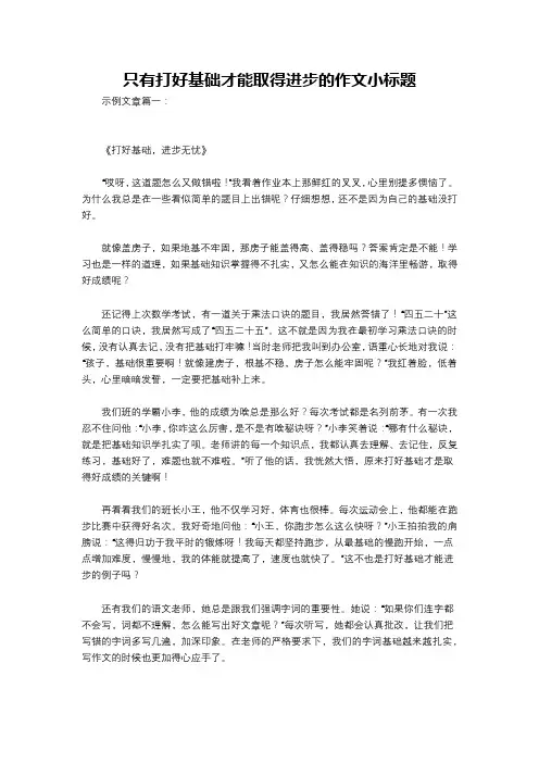 只有打好基础才能取得进步的作文小标题