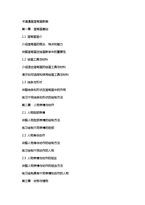 卡通漫画简笔画教案