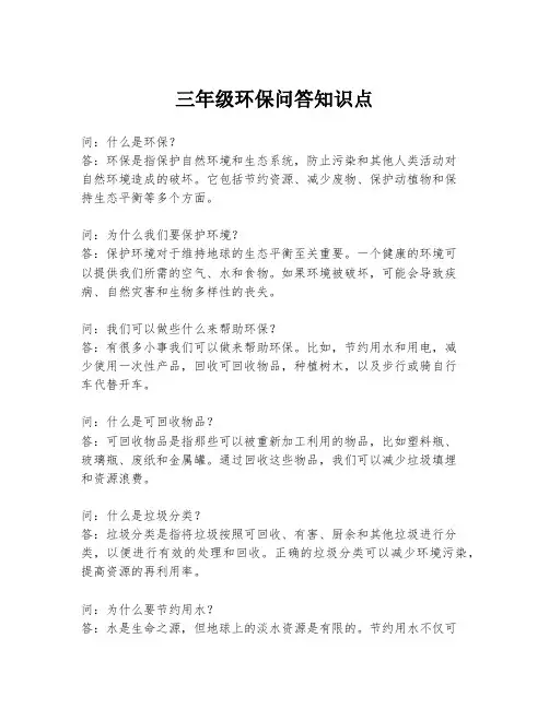 三年级环保问答知识点
