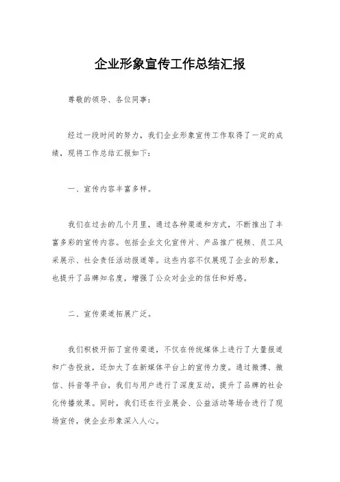 企业形象宣传工作总结汇报
