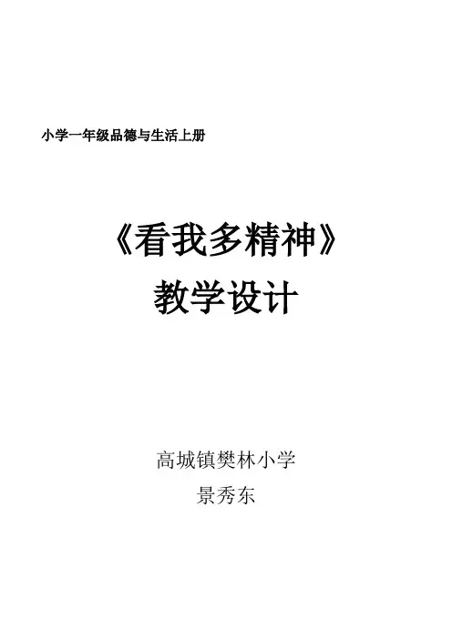 小学一年级品德与生活上册看我多精神教学设计