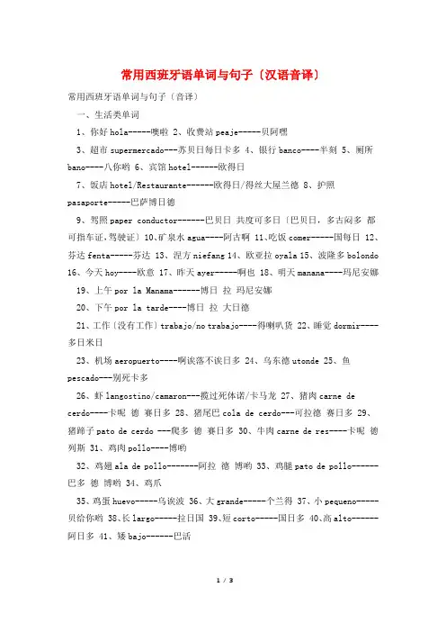 常用西班牙语单词与句子(汉语音译)