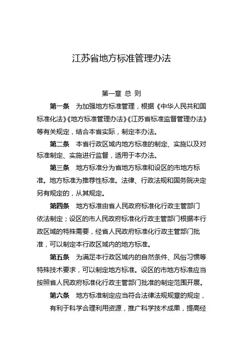 江苏地方标准管理办法