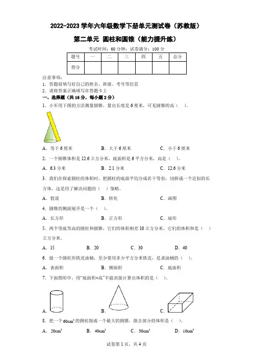 第二单元 圆柱和圆锥( 能力提升)-2022-2023学年六年级数学下册单元测试卷(苏教版)