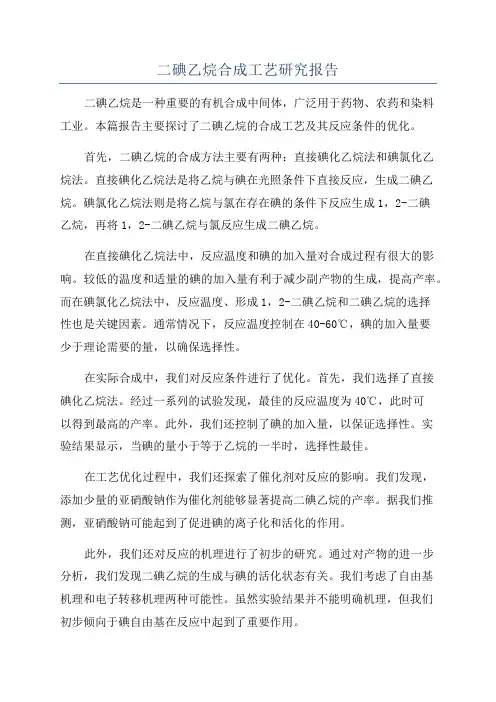 二碘乙烷合成工艺研究报告
