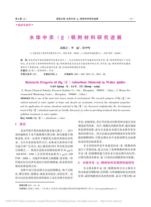 水体中汞_吸附材料研究进展_高强立