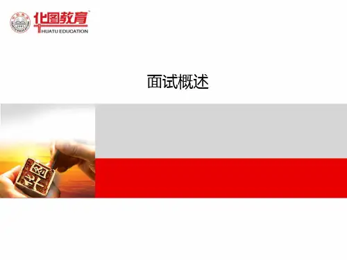 华图面试培训资料面试概述PPT课件