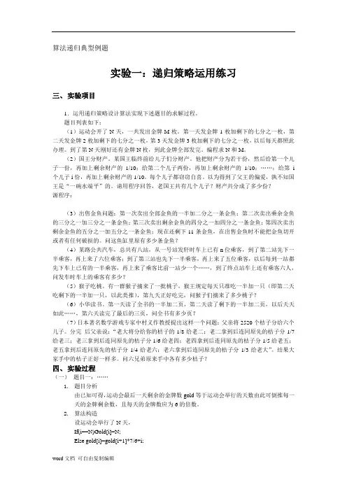 《算法设计与分析》递归算法典型例题