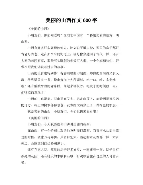 美丽的山西作文600字