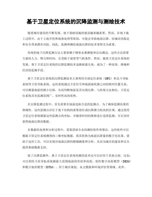 基于卫星定位系统的沉降监测与测绘技术