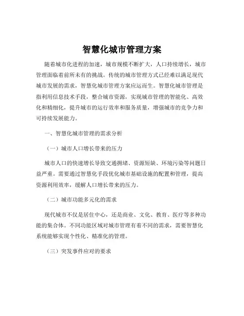 智慧化城市管理方案