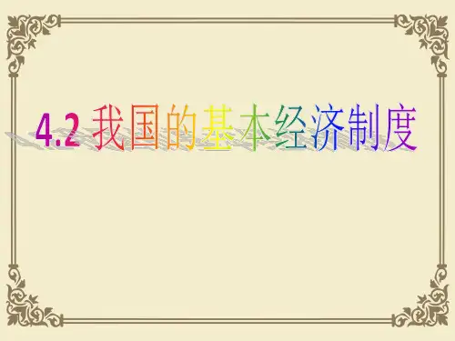 人教版高中政治必修一课件4.2我国的基本经济制度(共32张PPT)