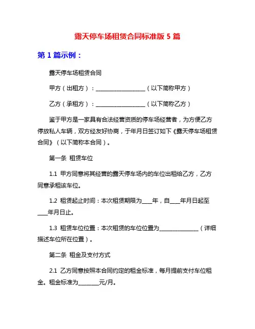露天停车场租赁合同标准版5篇