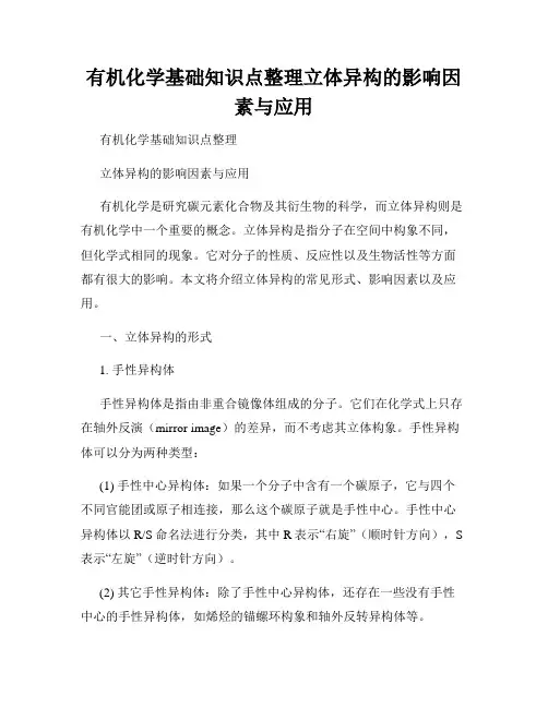 有机化学基础知识点整理立体异构的影响因素与应用