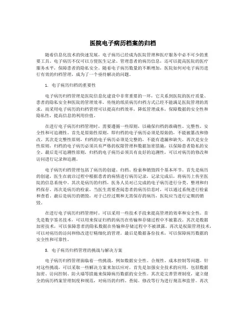 医院电子病历档案的归档