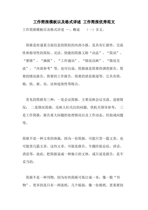 工作简报模板以及格式详述 工作简报优秀范文