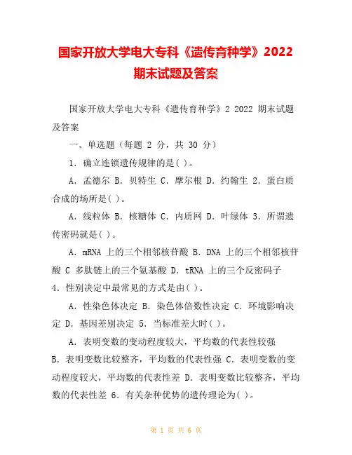 国家开放大学电大专科《遗传育种学》2022期末试题及答案
