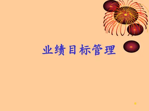 业绩目标管理 ppt课件