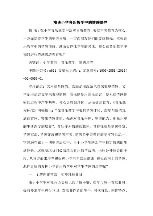 小学音乐教学中的情感培养