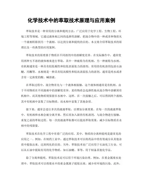 化学技术中的萃取技术原理与应用案例