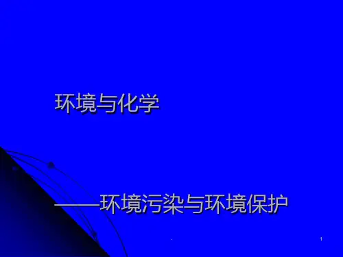 环境与化学——环境污染与环境保护PPT课件
