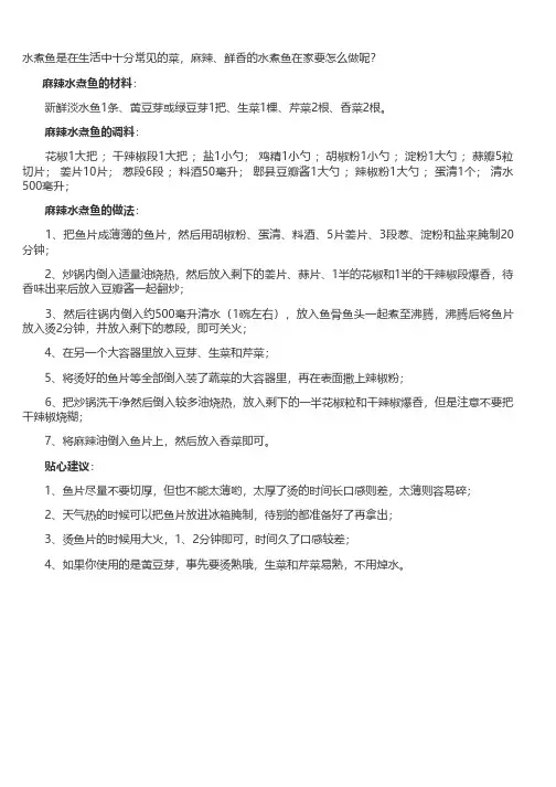 麻辣水煮鱼的做法