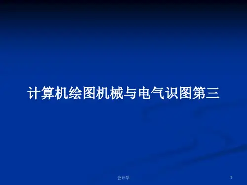 计算机绘图机械与电气识图第三PPT教案