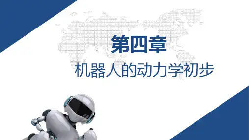 第4章 机器人的动力学初步