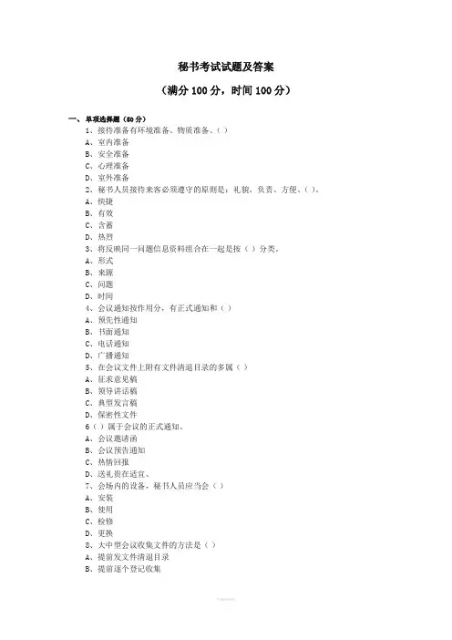 秘书考试试题及答案
