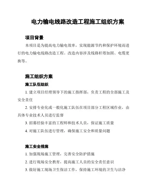 电力输电线路改造工程施工组织方案