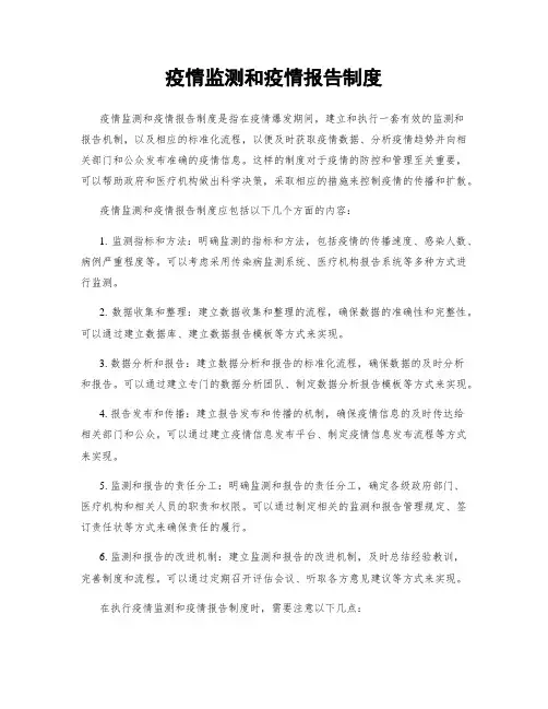 疫情监测和疫情报告制度